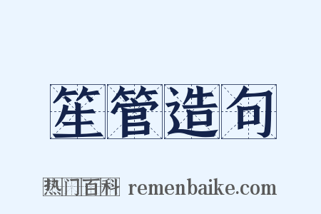 笙管造句是什么意思的图片